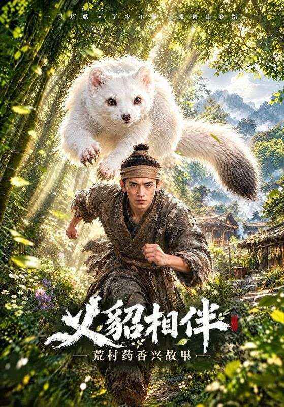 义貂相伴：荒村药香兴故里