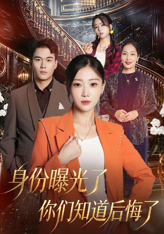 身份曝光了你们知道后悔了