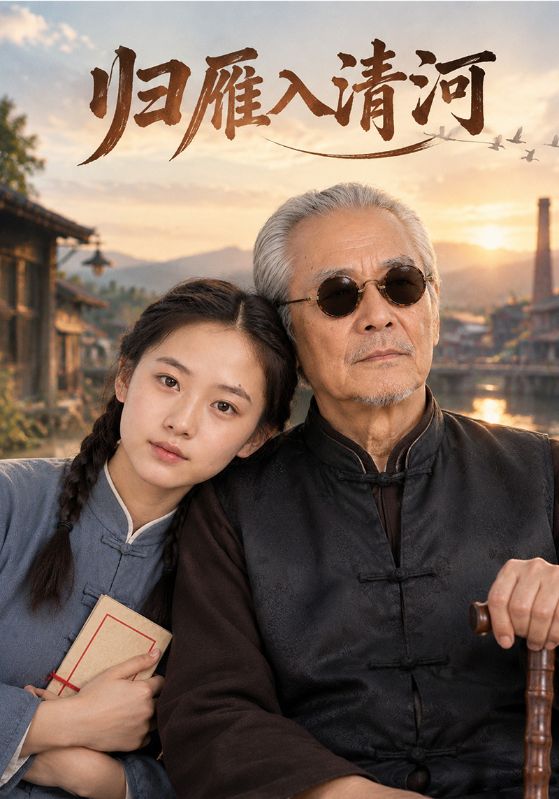 归雁入清河