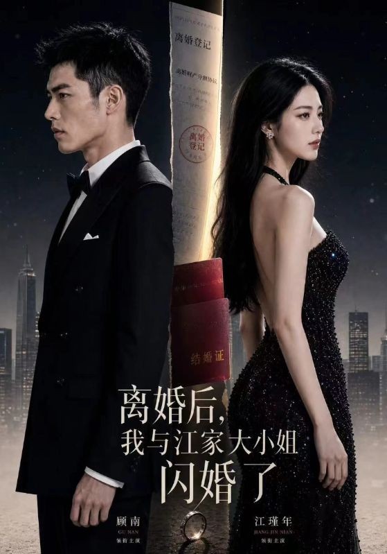 离婚后，我与江家大小姐闪婚了