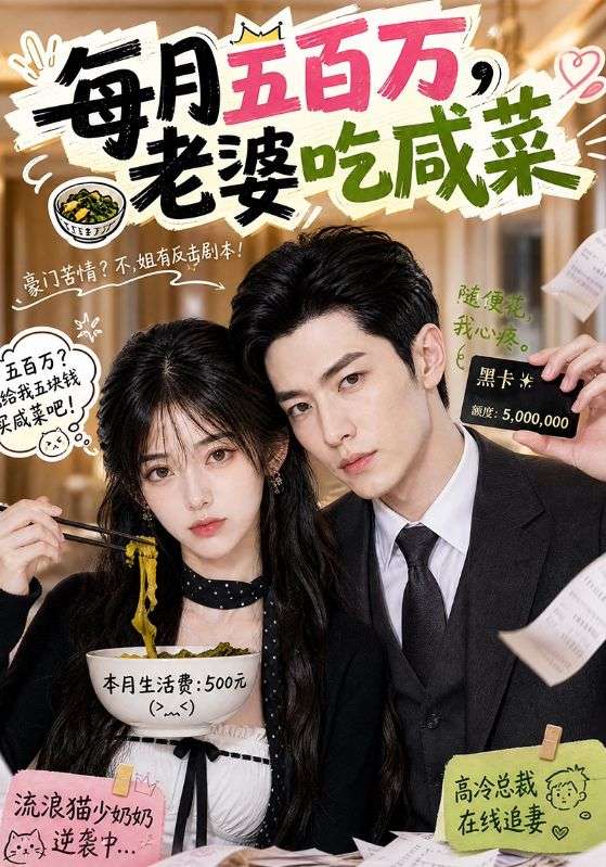 每月五百万，老婆吃咸菜
