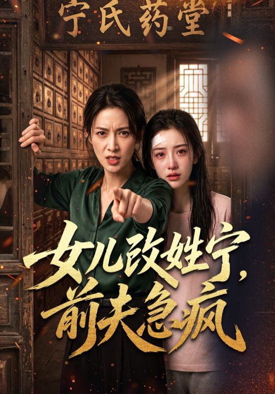 女儿改姓宁，前夫急疯
