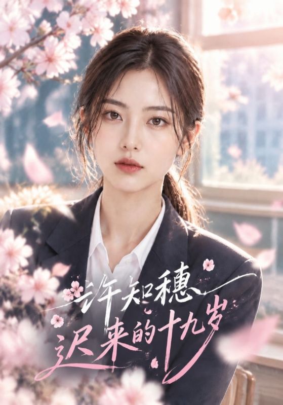 许知穗迟来的十九岁