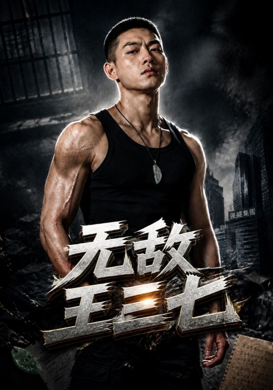 无敌王三七