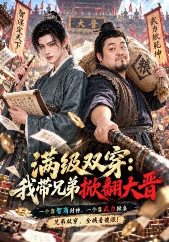 满级双穿：我带兄弟掀翻大晋
