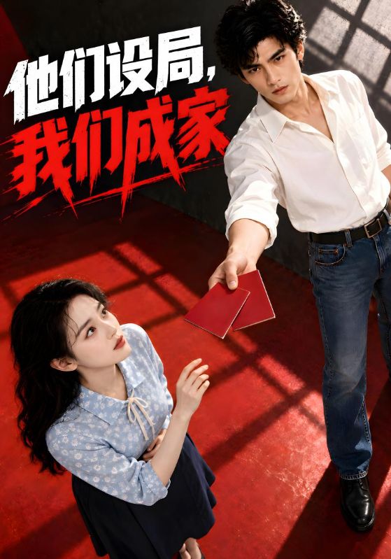 他们设局，我们成家
