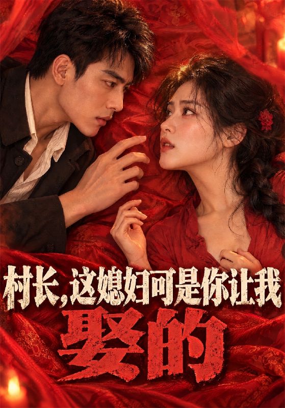村长，这媳妇可是你让我娶的
