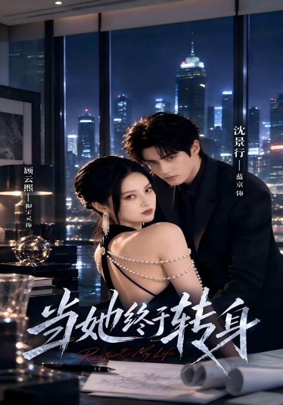 当她终于转身