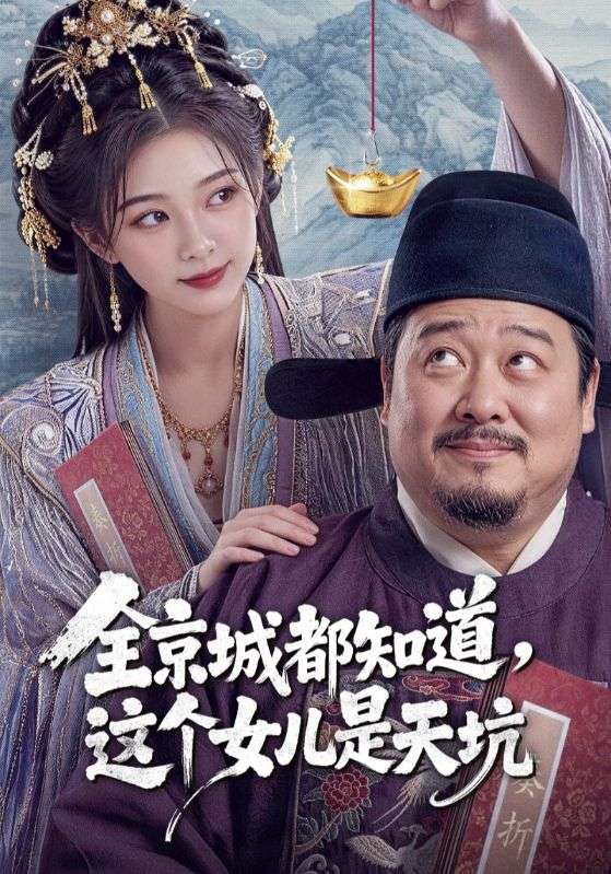 全京城都知道，这个女儿是天坑