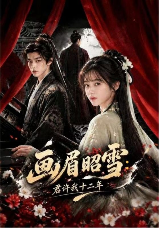 画眉昭雪：君许我十二年