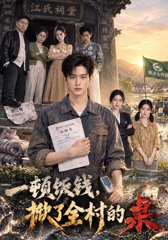 一顿饭钱，掀了全村的桌