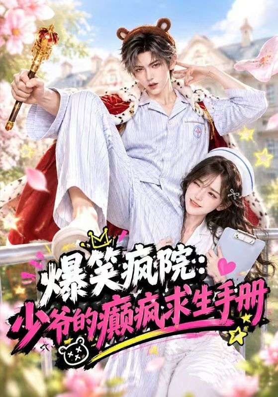 爆笑疯院：少爷的癫疯求生手册