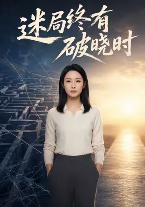 迷局终有破晓时