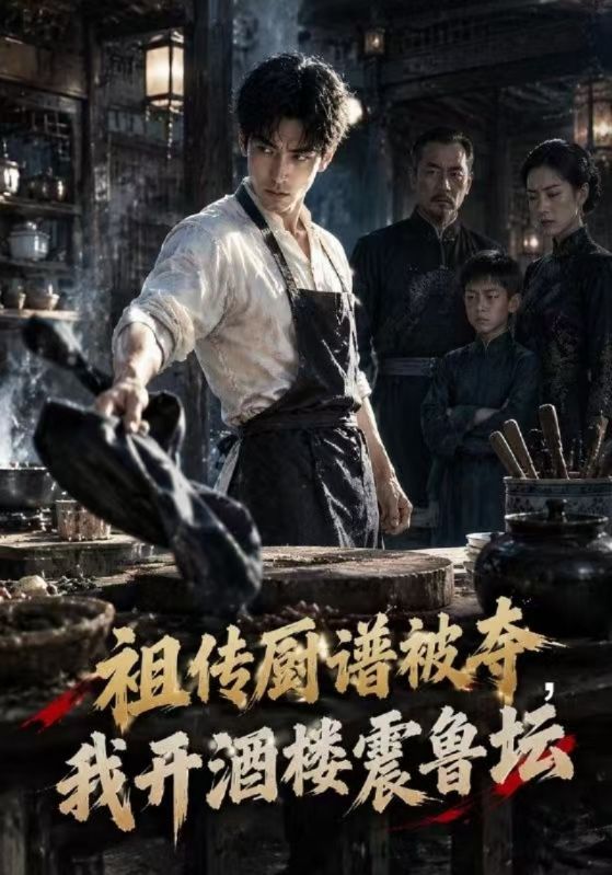 祖传厨谱被夺，我开酒楼震鲁坛