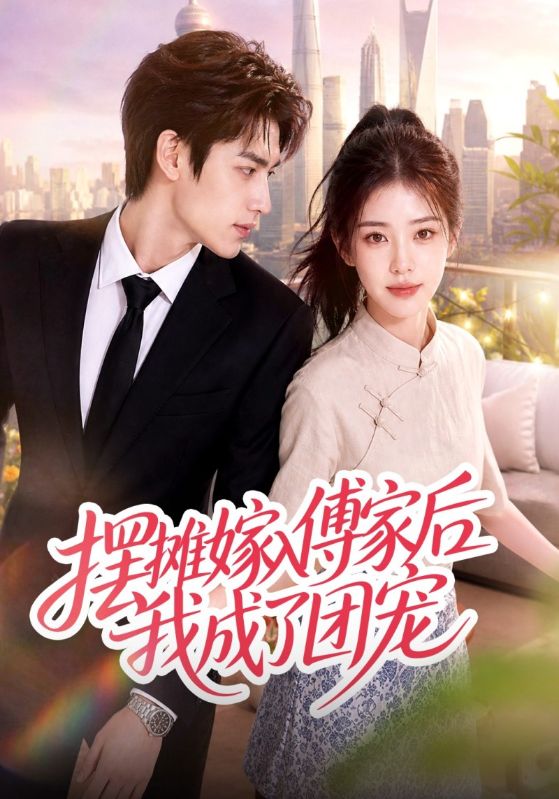 摆摊嫁入傅家后我成了团宠