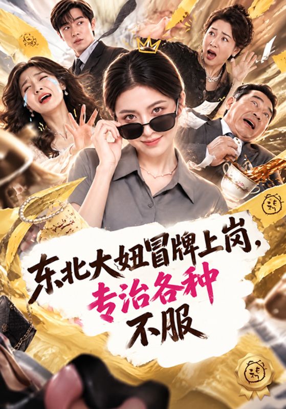 东北大妞冒牌上岗，专治各种不服