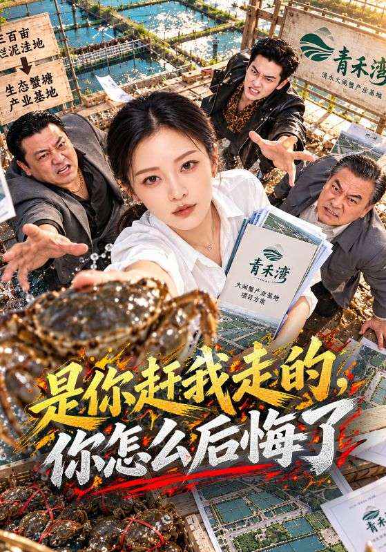 是你赶我走的，你怎么后悔了