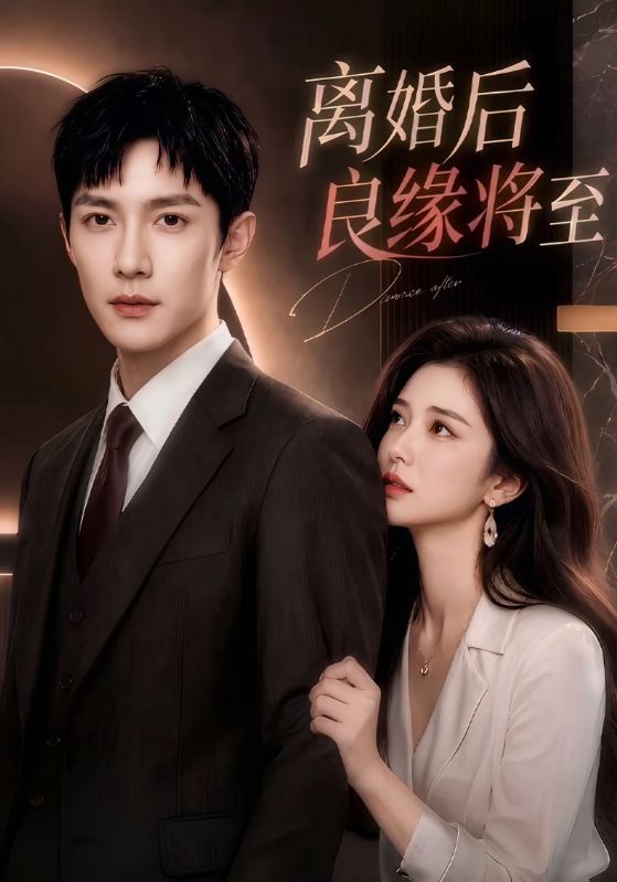 离婚后良缘将至