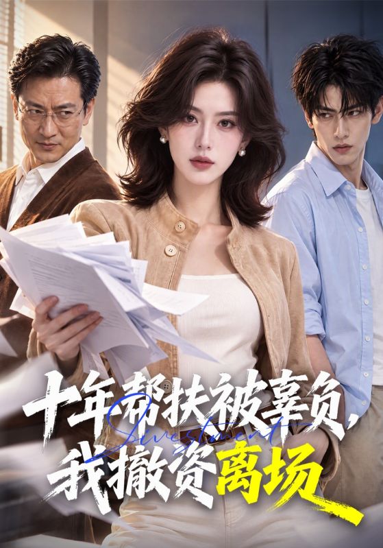 十年帮扶被辜负，我撤资离场