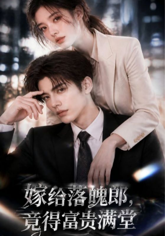 嫁给落魄郎，竟得富贵满堂