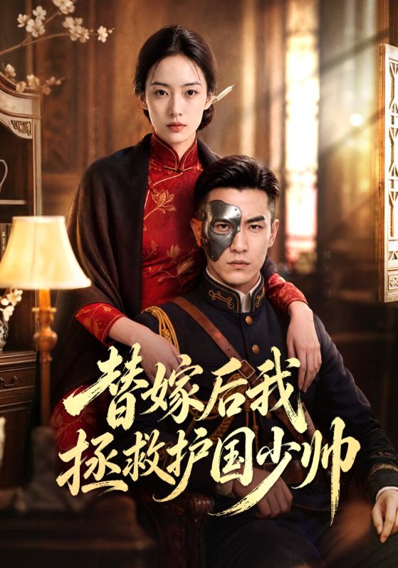 替嫁后我拯救护国少帅
