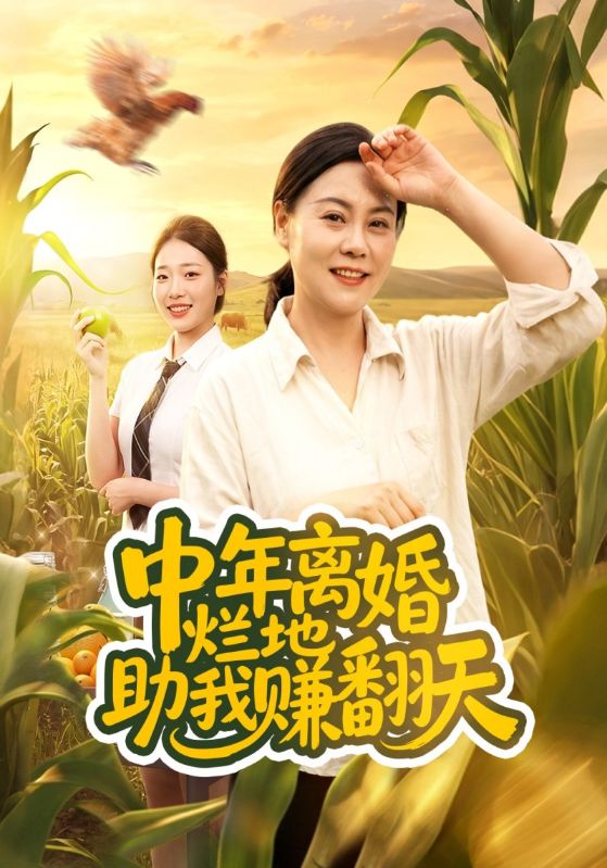 中年离婚,烂地助我赚翻天