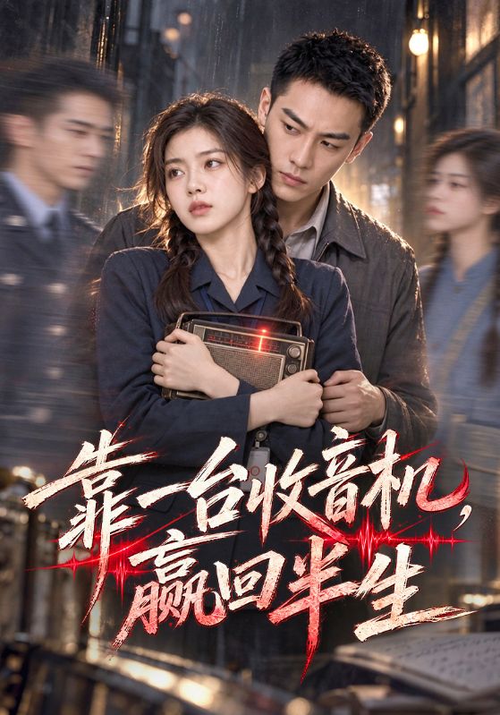 靠一台收音机，赢回半生