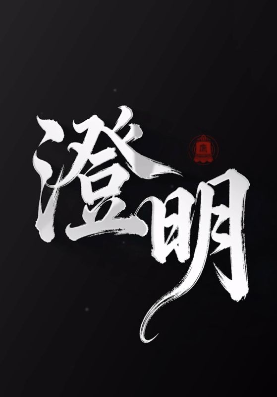 澄明