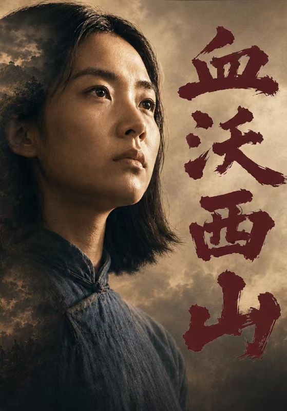血沃西山