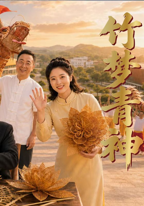 竹梦青神