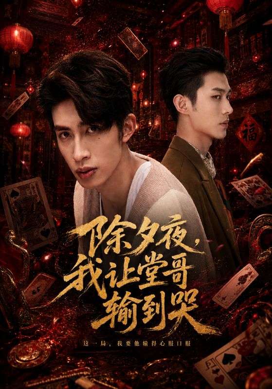除夕夜，我让堂哥输到哭
