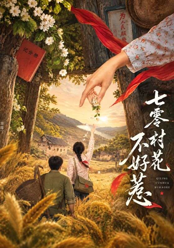 七零村花不好惹