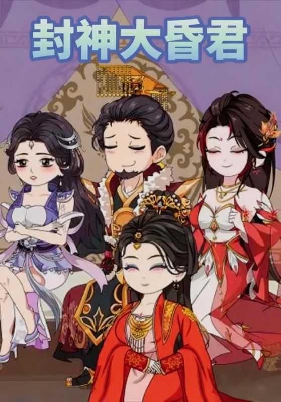 封神大昏君