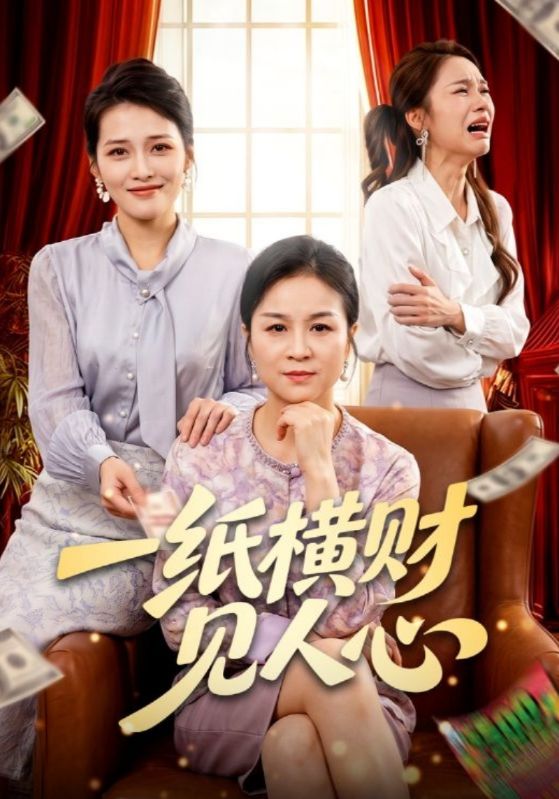 一纸横财见人心