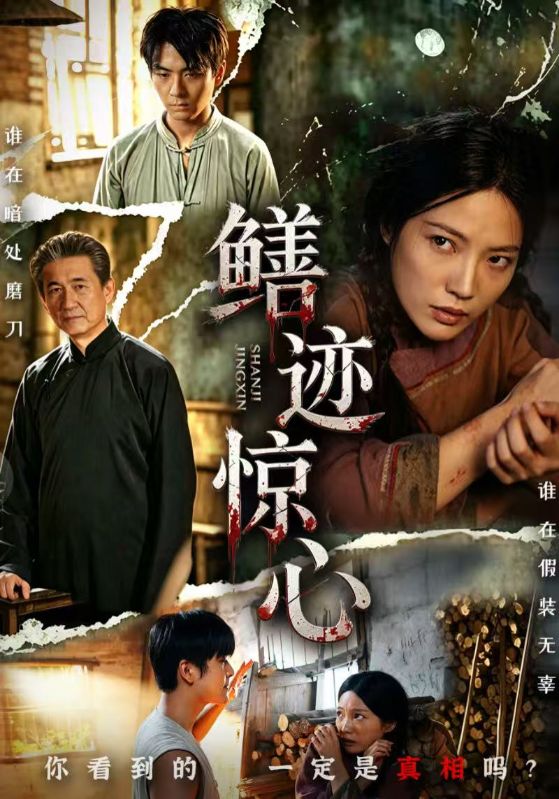 鳝迹惊心