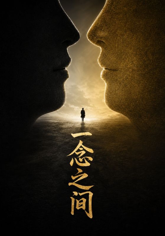 一念之间