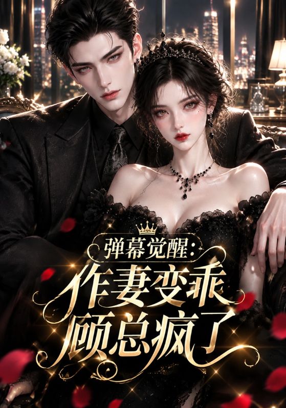 弹幕觉醒：作妻变乖顾总疯了