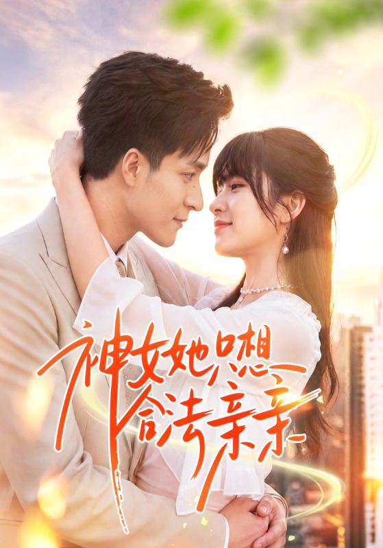 神女她只想合法亲亲