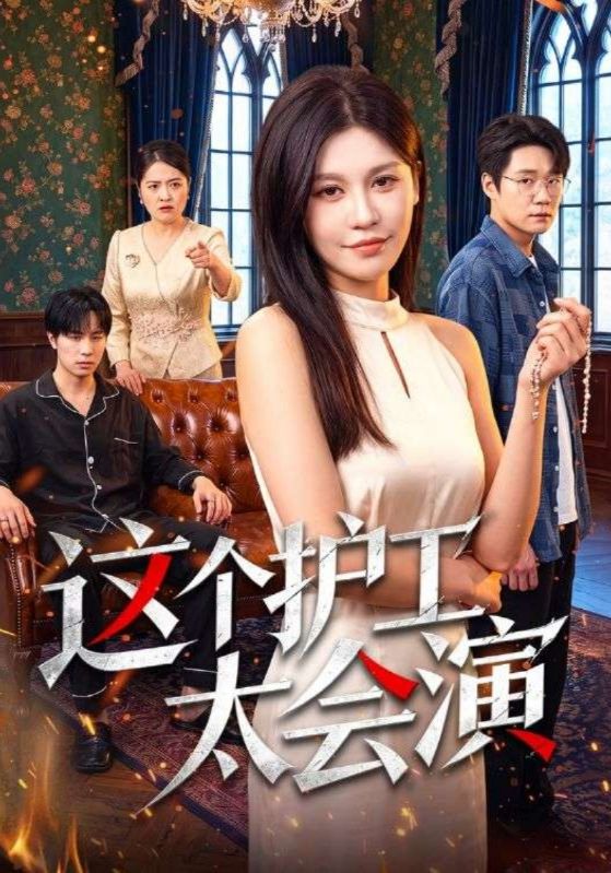 这个护工太会演