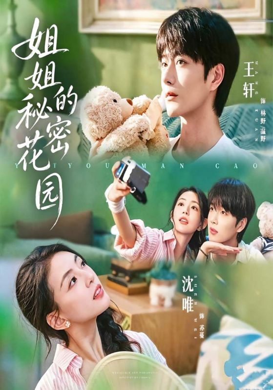 姐姐的秘密花园