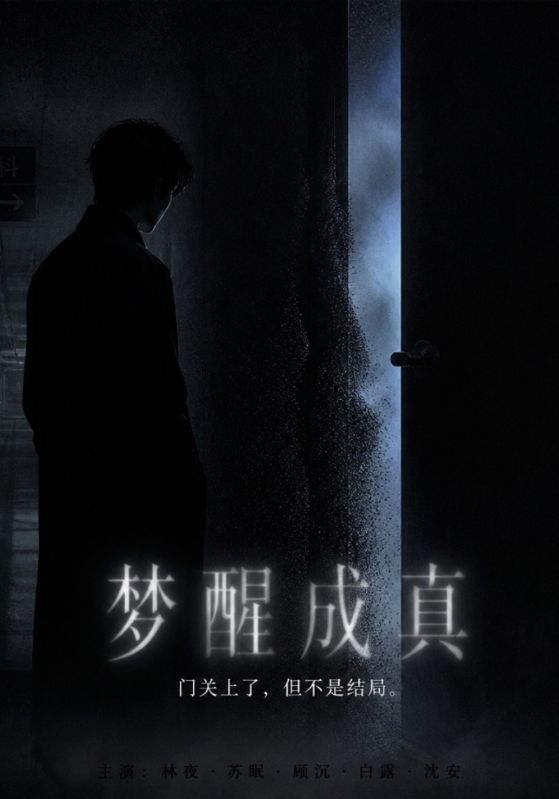 梦醒成真