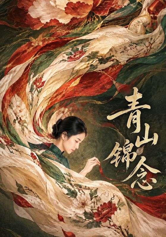 青山锦念